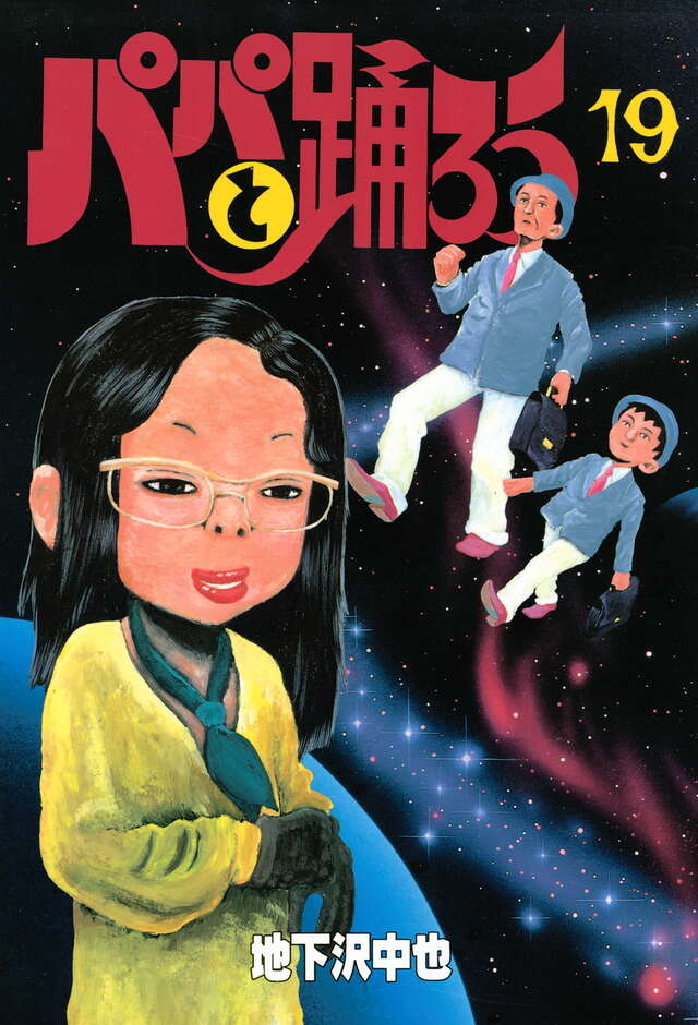 パパと踊ろう（19）〈完〉』（地下沢 中也）｜講談社