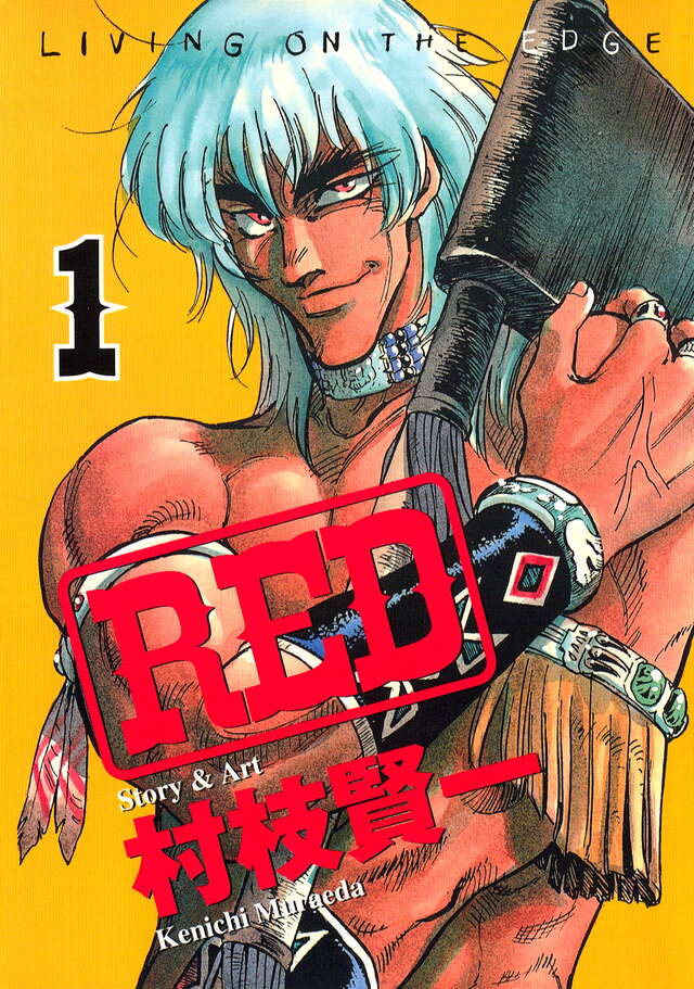 RED 新装版 全10巻セット 村枝健一 新装版 RED（10）＜完＞』（村枝