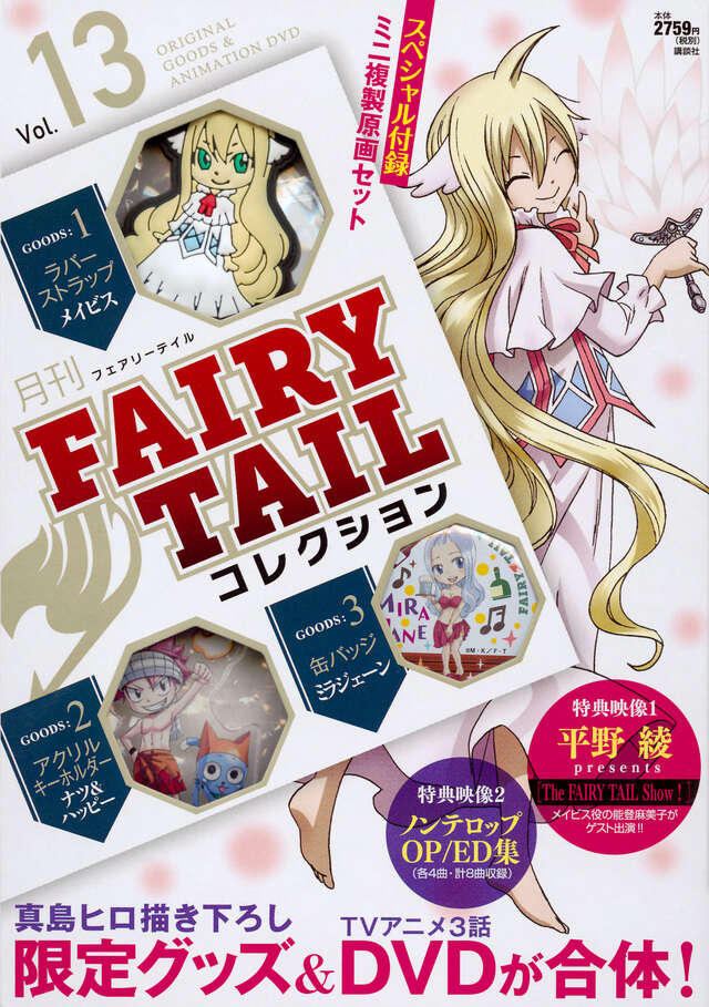 月刊 FAIRY TAIL コレクション Vol．13』（真島 ヒロ