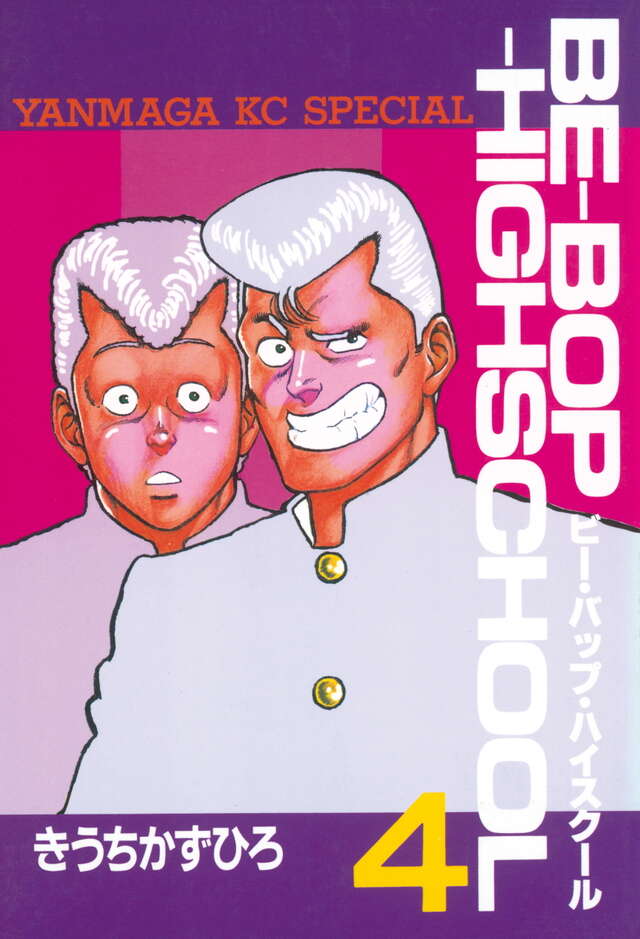 BE―BOP―HIGHSCHOOL（4）』（きうち かずひろ）｜講談社