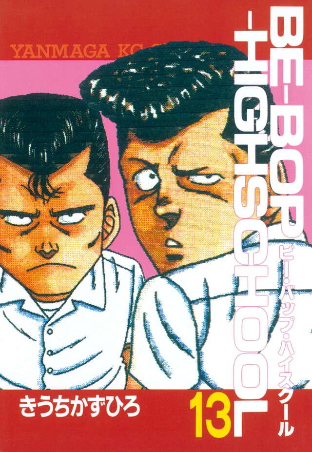 BE―BOP―HIGHSCHOOL（13）』（きうち かずひろ）｜講談社