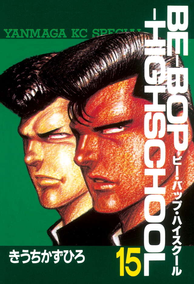 BE―BOP―HIGHSCHOOL（15）』（きうち かずひろ）｜講談社