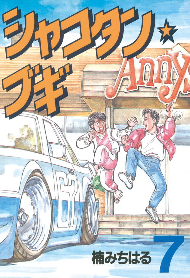 シャコタン・ブギ（7）』（楠 みちはる）｜講談社