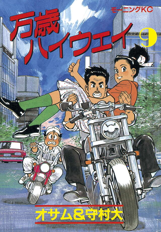 万歳ハイウェイ（9）』（オサム,守村 大）｜講談社