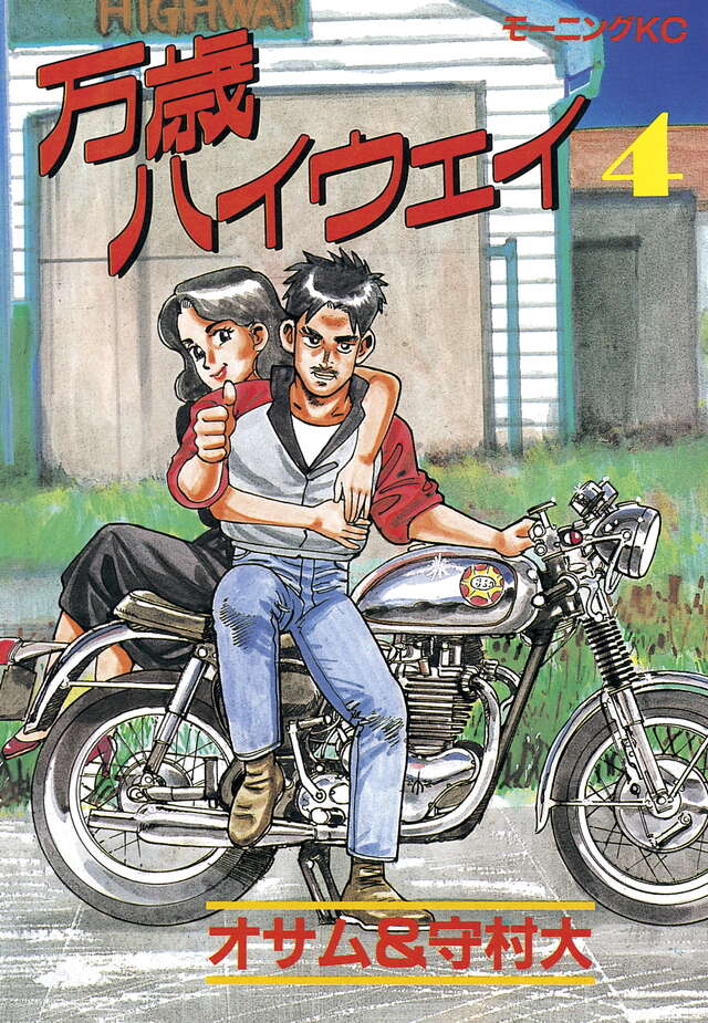 万歳ハイウェイ（4）』（オサム,守村 大）｜講談社