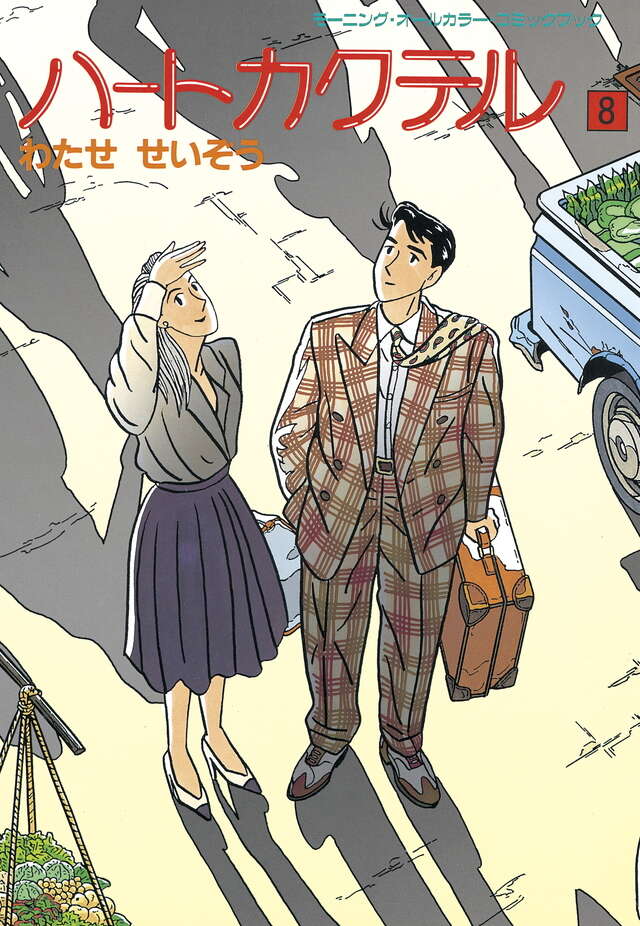 ハートカクテル（8）』（わたせ せいぞう）｜講談社