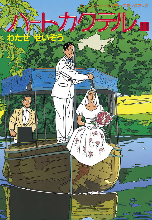 ハートカクテル（11）』（わたせ せいぞう）｜講談社