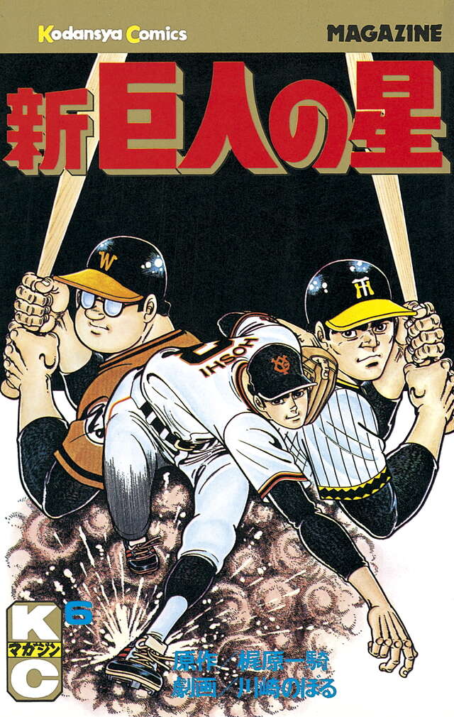 新巨人の星（6）』（梶原 一騎,川崎 のぼる）｜講談社