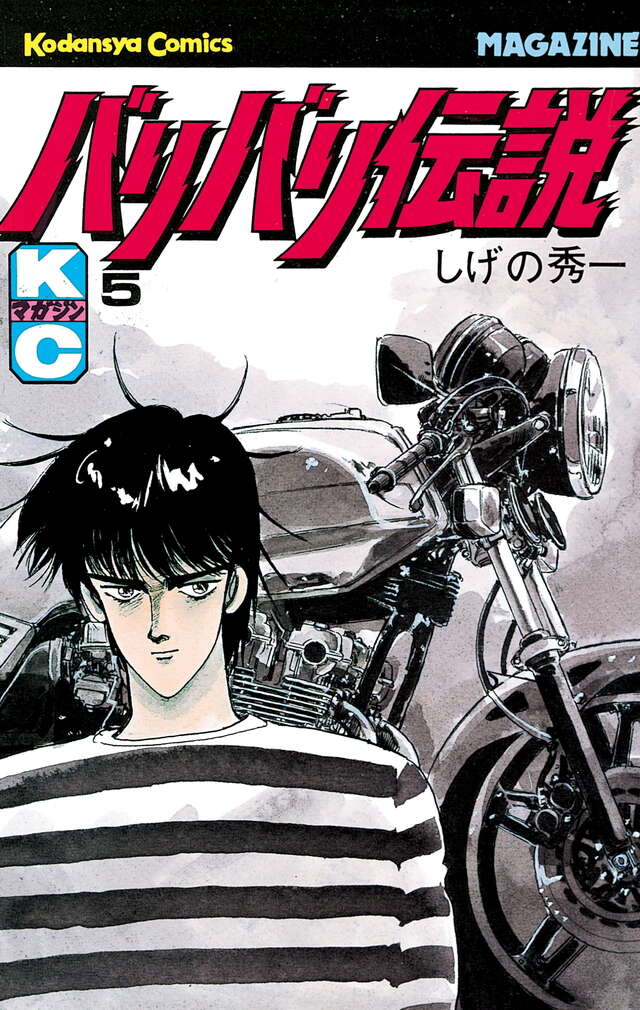 バリバリ伝説（5）』（しげの 秀一）｜講談社