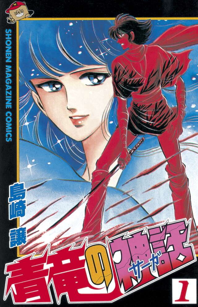 青竜の神話（1）』（島崎 譲）｜講談社