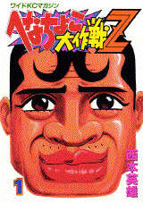 希少品 へなちょこ大作戦Z 西本英雄 へなちょこ大作戦Z（7）』（西本