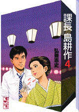 課長 島耕作（4）』（弘兼 憲史）｜講談社