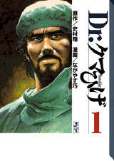 Dr．クマひげ（1）』（史村 翔,ながやす 巧）｜講談社