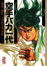 空手バカ一代（1）』（梶原 一騎,つのだ じろう）｜講談社