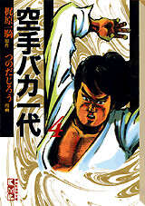 空手バカ一代（4）』（梶原 一騎,つのだ じろう）｜講談社