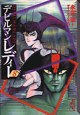 デビルマンレディー（8）』（永井 豪,ダイナミックプロ）｜講談社
