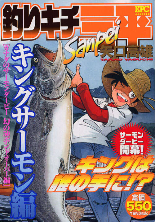 釣りキチ三平 キングサーモン編 カナダのサーモンダービー 幻の50