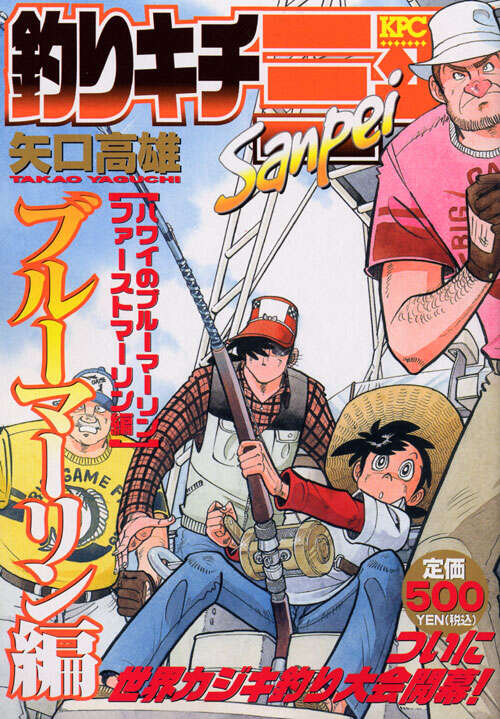 釣りキチ三平 ブルーマーリン編 ハワイのブルーマーリン ファースト