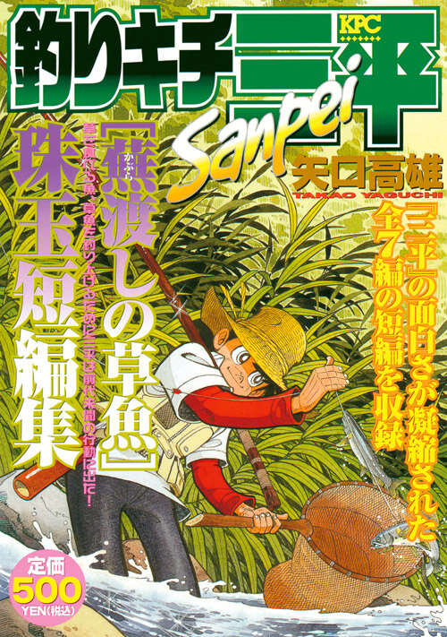釣りキチ三平 蕪渡しの草魚 －珠玉短編集－』（矢口 高雄）｜講談社