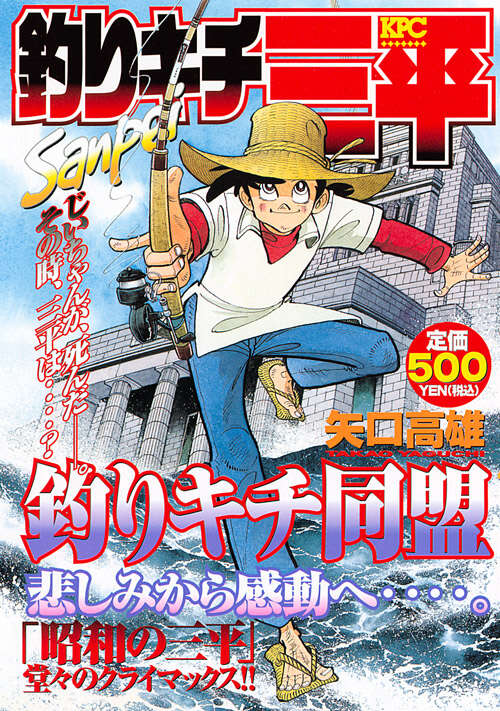 釣りキチ三平 釣りキチ同盟』（矢口 高雄）｜講談社