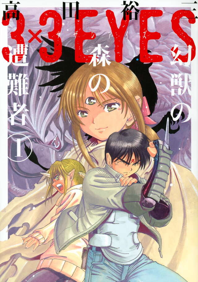 3×3EYES 幻獣の森の遭難者（1）』（高田 裕三）｜講談社