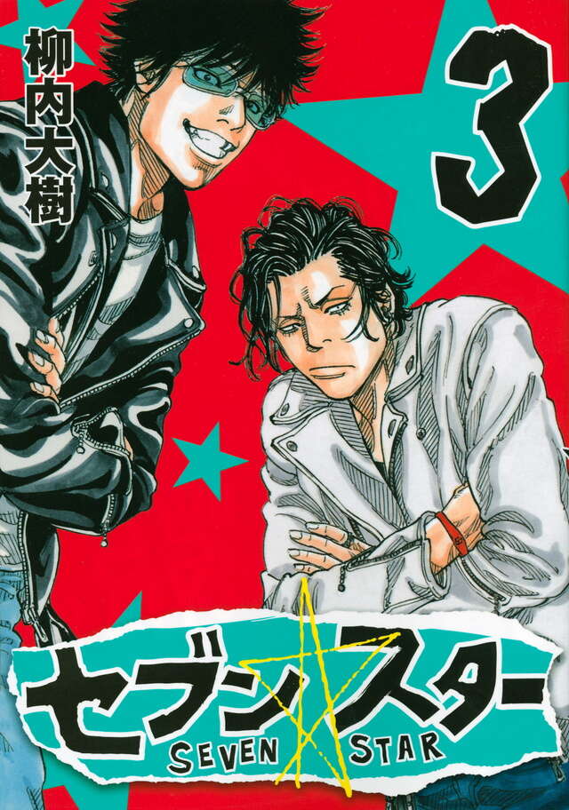 セブン☆スター（3）』（柳内 大樹）｜講談社