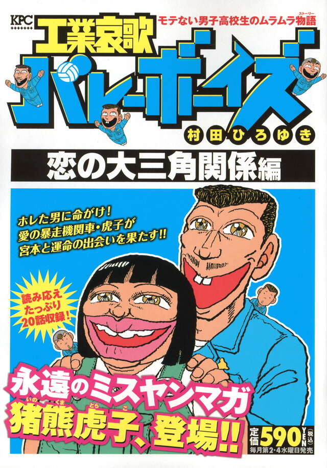 工業哀歌バレーボーイズ 恋の大三角関係編』（村田 ひろゆき）｜講談社