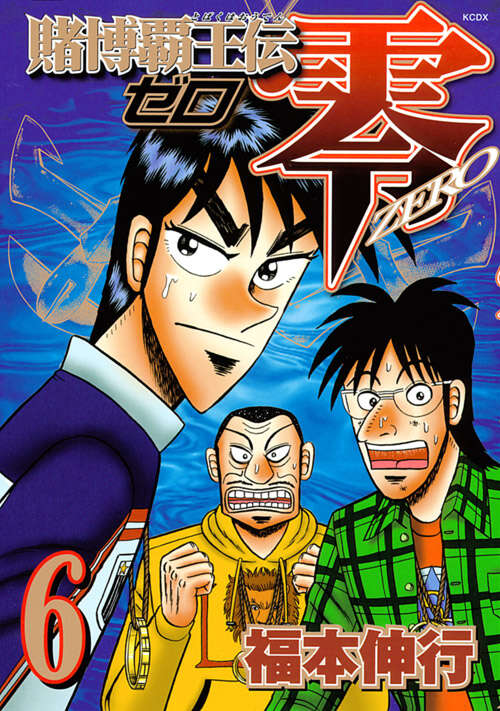 賭博覇王伝 零（6）』（福本 伸行）｜講談社