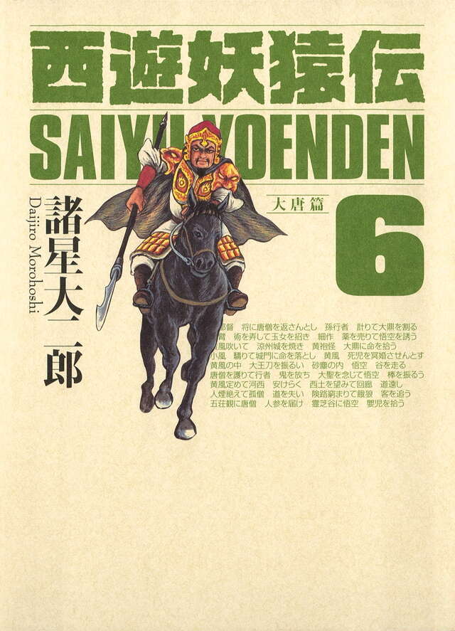 西遊妖猿伝 大唐篇（6）』（諸星 大二郎）｜講談社