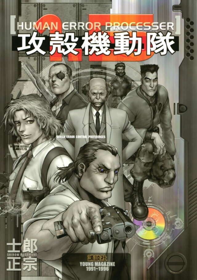 攻殻機動隊1．5 HUMAN ERROR PROCESSER』（士郎
