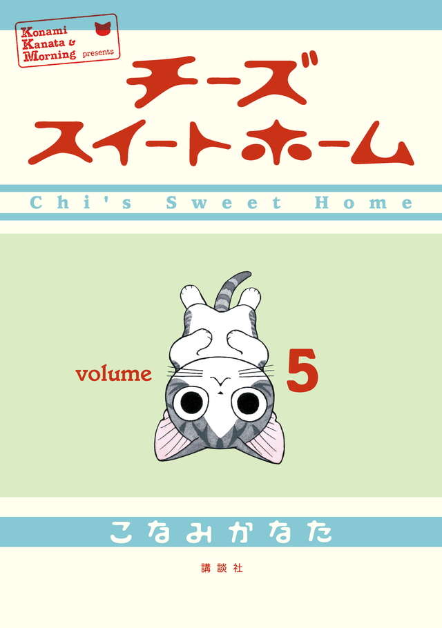 チーズスイートホーム（5）』（こなみ かなた）｜講談社