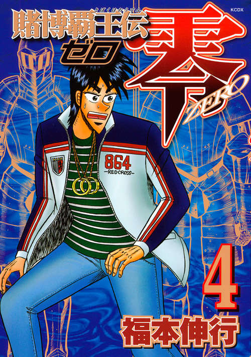 賭博覇王伝 零（4）』（福本 伸行）｜講談社