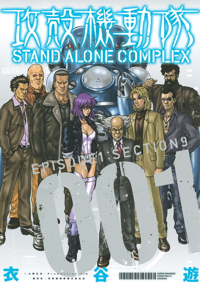 攻殻機動隊 STAND ALONE COMPLEX （1）』（衣谷 遊