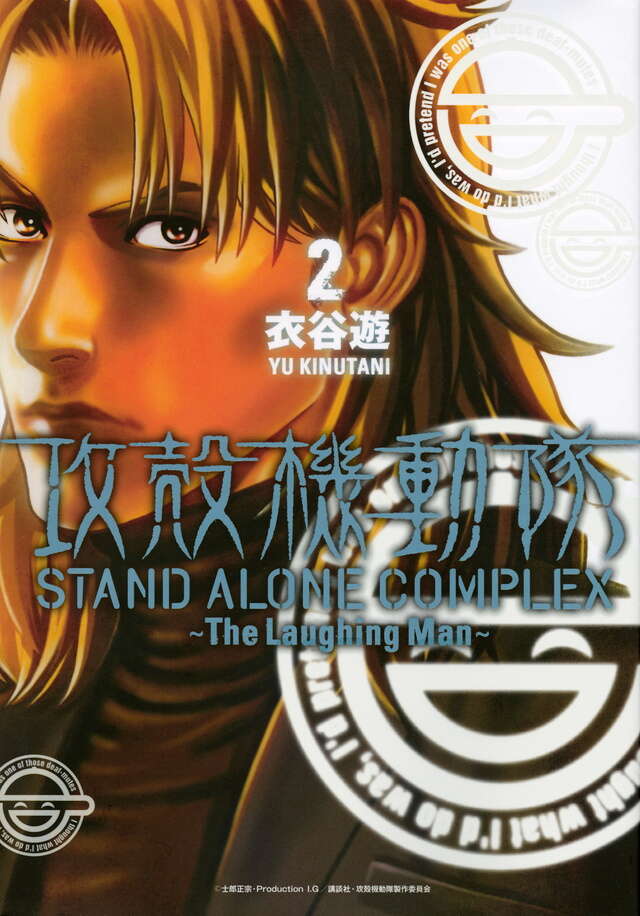 攻殻機動隊 STAND ALONE COMPLEX ～The