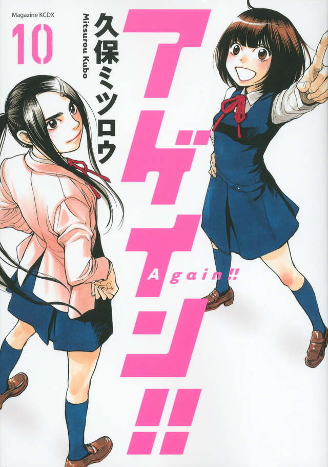 アゲイン！！（10）』（久保 ミツロウ）｜講談社