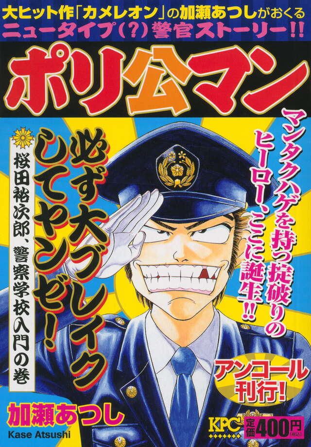 ポリ公マン 桜田裕次郎、警察学校入門の巻 アンコール刊行』（加瀬