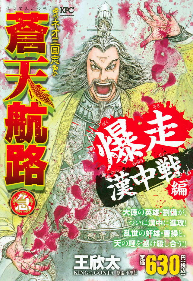 蒼天航路（36）＜完＞』（王 欣太,李 學仁）｜講談社