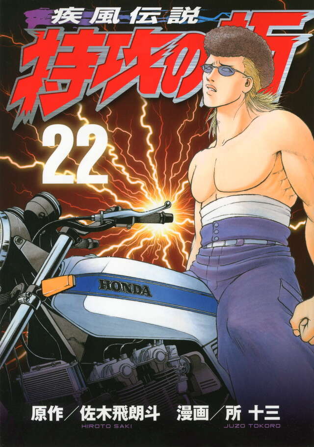 疾風伝説 特攻の拓（22）』（佐木 飛朗斗,所 十三）｜講談社