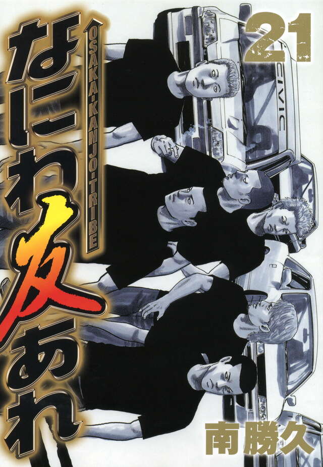 なにわ友あれ（21）』（南 勝久）｜講談社