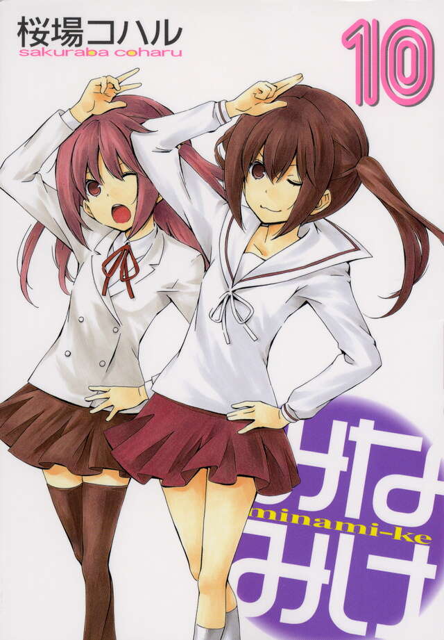 みなみけ（10）』（桜場 コハル）｜講談社