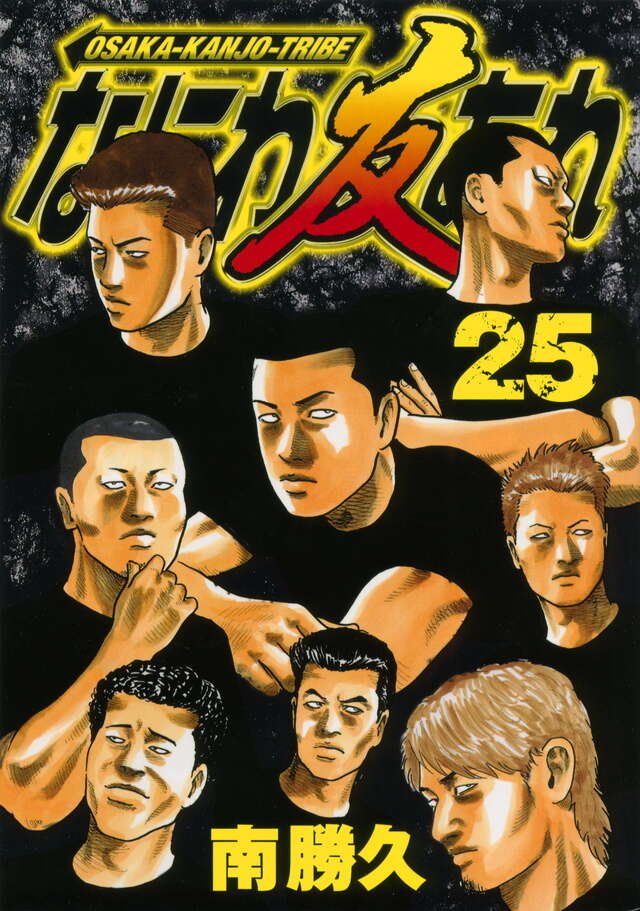 なにわ友あれ（25）』（南 勝久）｜講談社