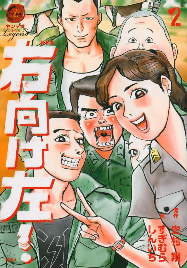 新装版 右向け左！（2）』（すぎむら しんいち,史村 翔）｜講談社