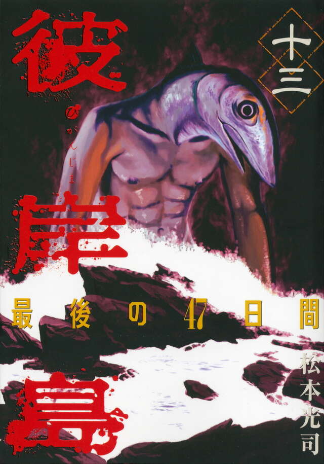 彼岸島 最後の47日間（13）』（松本 光司）｜講談社