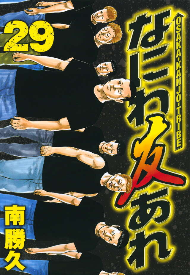 なにわ友あれ（29）』（南 勝久）｜講談社