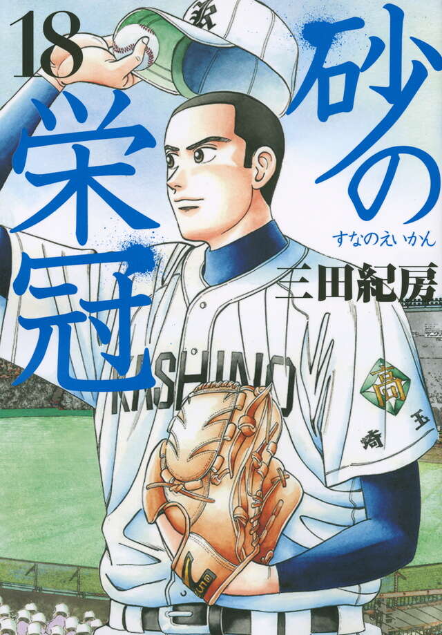 砂の栄冠（18）』（三田 紀房）｜講談社