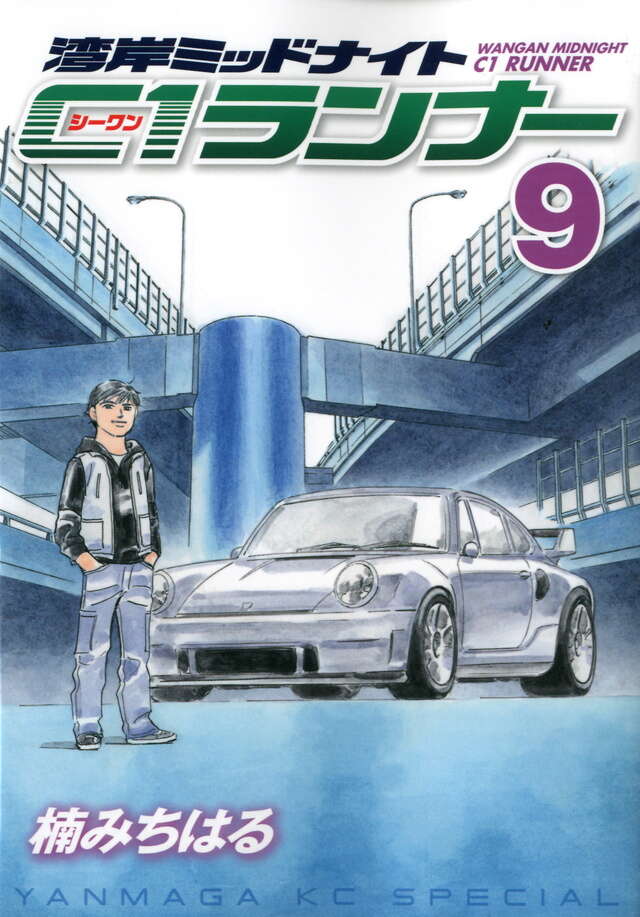 湾岸ミッドナイト C1ランナー（6）』（楠 みちはる）｜講談社