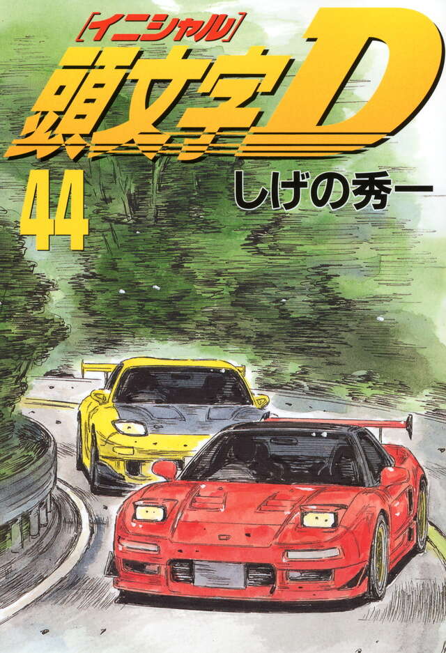 頭文字D（44）』（しげの 秀一）｜講談社