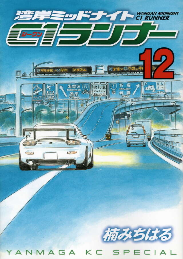 湾岸ミッドナイト C1ランナー（6）』（楠 みちはる）｜講談社