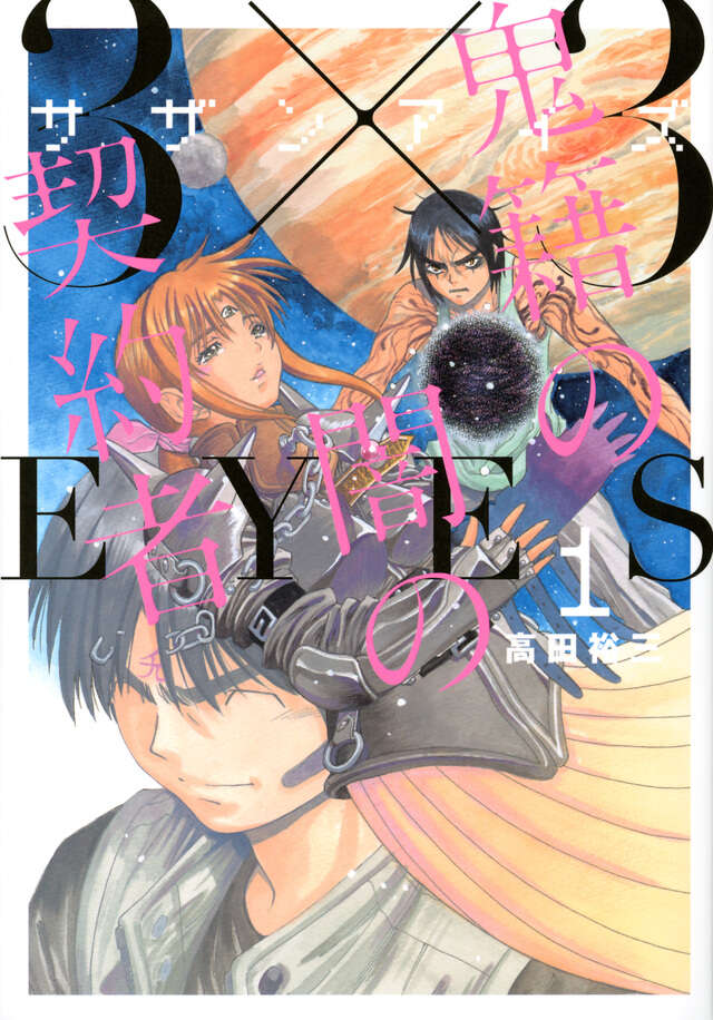 3×3EYES 鬼籍の闇の契約者（1）』（高田 裕三）｜講談社