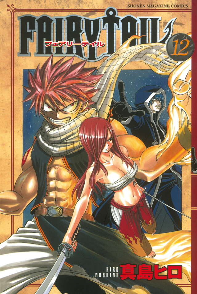 FAIRY TAIL（12）』（真島 ヒロ）｜講談社